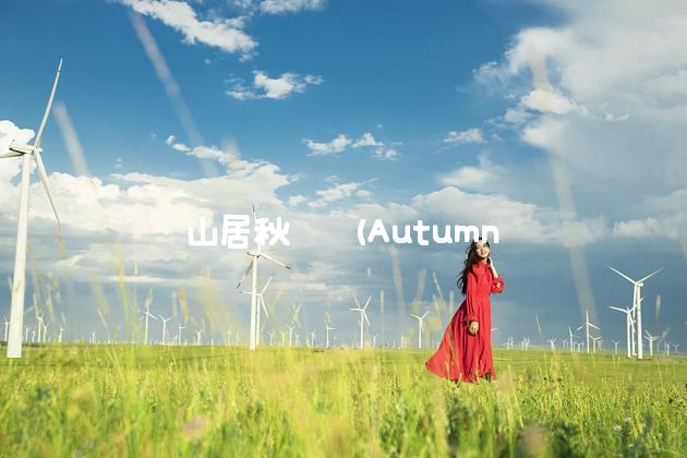 山居秋暝 (Autumn Dusk in the Mountains)