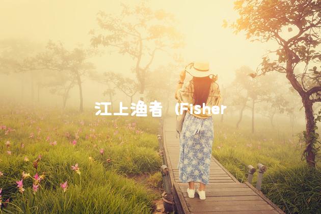 江上渔者 (Fisherman on the River)